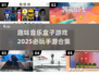 🎶2025必玩！超趣味音乐手游合集💥