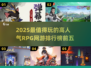 🔥2025最🔥的RPG网游🔥高人气前五🔥游戏迷必看！🎮