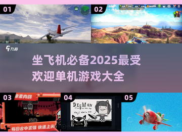 ✈2025年必备！坐飞机必玩的超赞单机游戏合集🔥截图1