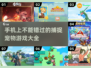 2025最受欢迎宠物捕捉游戏🔥手机玩家必玩合集！