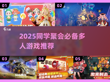 2025同学聚会🔥超耐玩多人游戏推荐🎮截图1