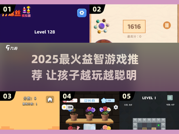 🔥孩子越玩越聪明？2025最火益智游戏大揭秘！🧩✨截图1
