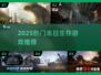 💥2025末日生存游戏TOP榜🔥