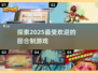 🔥2025最🔥回合制游戏合集🎉玩到停不下来！