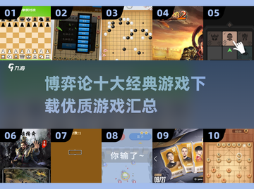 博弈论十大经典游戏🔥2025优质汇总下载链接截图1