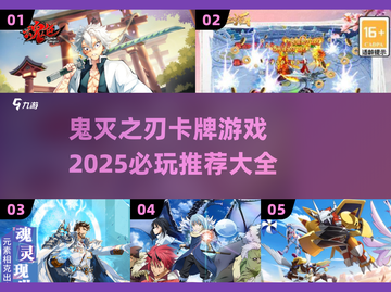 🔥2025必玩鬼灭之刃卡牌游戏推荐✨截图1