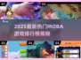 🔥2025最新MOBA游戏排行🎮热门推荐来袭！