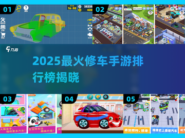 🔥2025最火修车手游排行榜！🎮修车迷必玩清单💥截图1