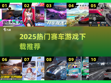 🔥2025最火赛车游戏合集！极速狂飙🚗🔥截图1