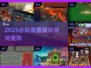 🔥2025必玩魔兽战场游戏合集💥🎮