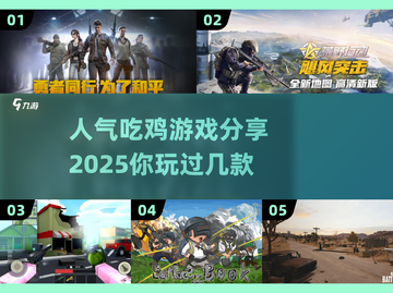 🔥2025最热吃鸡游戏推荐，玩家直呼过瘾！🎮截图1