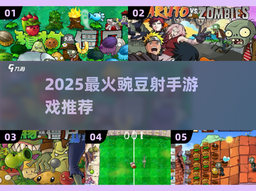 💥2025超火豌豆射手游戏合集！玩到上头🔥截图1