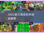 💥2025超火豌豆射手游戏合集！玩到上头🔥