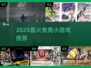 🔥小内存神作！0元畅玩2025必试手游🎮