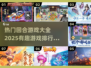 🔥2025最🔥回合游戏排行💥玩了就上瘾！