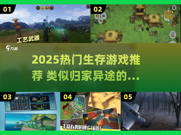 🔥2025生存游戏TOP榜！🔥截图1