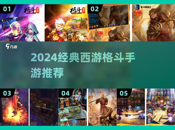🔥西游格斗手游TOP榜！经典耐玩推荐🎮截图1
