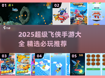 2025超全✨超级飞侠手游合集来袭！🎮🔥截图1