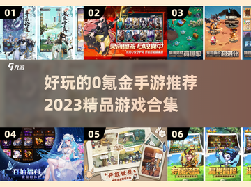 💰2023超好玩的0氪金手游推荐🔥截图1