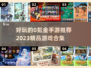 💰2023超好玩的0氪金手游推荐🔥