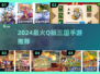 🔥Q版三国手游TOP5免费畅玩2024💥🎮