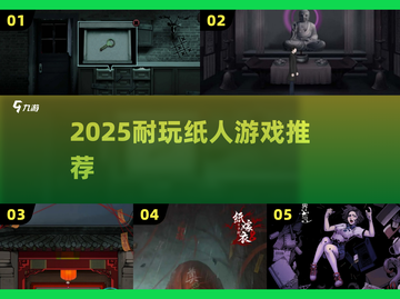 🔥2025最耐玩纸人游戏TOP榜💥截图1