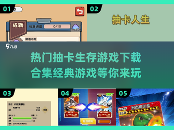 🔥2024必玩！经典抽卡生存游戏排行榜🎉截图1