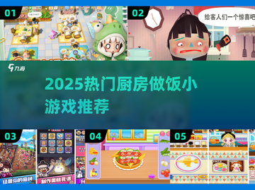 🔥2025超火厨房小游戏合集🍳🎮截图1