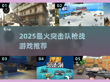 🔥2025最火突击队枪战游戏榜单来袭！🎮截图1