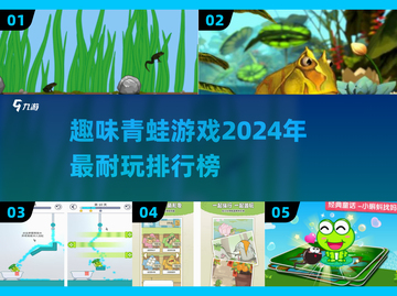 2024超🔥青蛙游戏排行榜🌟哪只蛙最耐玩？🐸截图1