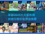 🔥2025最热手游前十排行榜✨玩过5个算我输！
