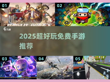 🔥2025超好玩免费手游推荐！🎮爽玩不氪金截图1