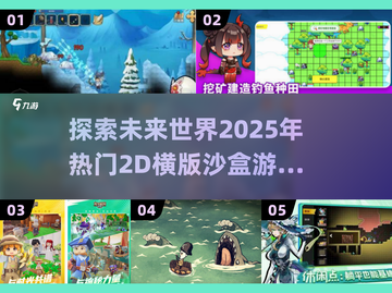 🔥2025超热门2D横版沙盒游戏大全🔥📌截图1