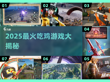 🔥2025吃鸡游戏TOP3！三字神作引爆🔥截图1