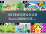 2025最受欢迎的安卓消除类游戏🔥你玩过几款？