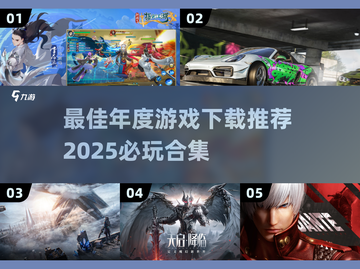🔥2025必玩！年度最佳游戏合集下载🔗截图1