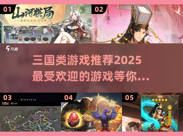 🔥2025超耐玩三国游戏推荐，快来抢先体验！🎮截图1