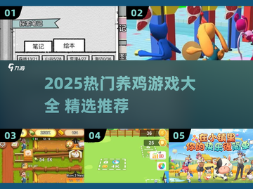 🐔超治愈！2025最火养鸡游戏大汇总🎮截图1