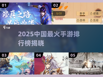 🔥2025中国最火手游榜出炉！🎮高热度游戏全汇总截图1