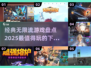 无限流游戏合集🔥2025必玩经典下载大全