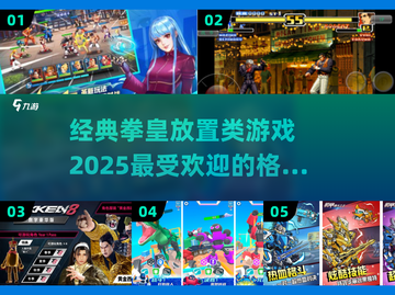 🔥2025必玩！经典拳皇放置类手游推荐🎉截图1