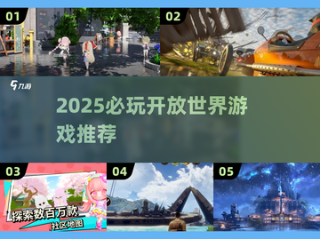 2025必玩开放世界游戏🔥高口碑推荐🎮截图1