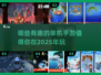 2025年必玩🔥有趣的单机手游大全🎮