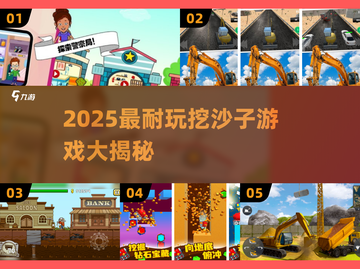 2025超耐玩挖沙子游戏🔥必玩清单💥🎮截图1
