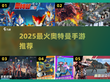 🔥2025最燃奥特曼手游TOP5💥截图1