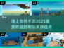 🔥2025必玩！海上生存手游大揭秘🎉