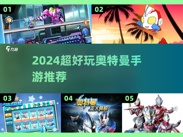 🔥2024超耐玩奥特曼手游大合集💥🎮截图1