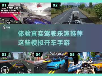 🚗2025超燃驾驶模拟手游合集🔥玩到停不下来！截图1