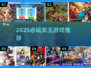 👑2025必玩女王游戏榜单！🔥轻松称霸女王之路👑
