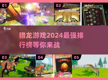 🔥2024必玩！顶级猎龙游戏排行榜🎉截图1